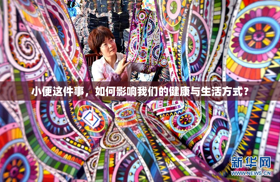 小便这件事，如何影响我们的健康与生活方式？