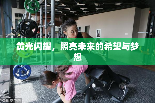 黄光闪耀，照亮未来的希望与梦想