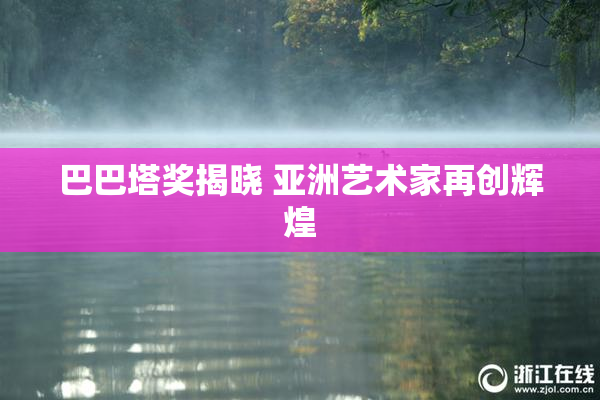 巴巴塔奖揭晓 亚洲艺术家再创辉煌
