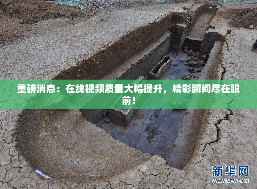 重磅消息：在线视频质量大幅提升，精彩瞬间尽在眼前！
