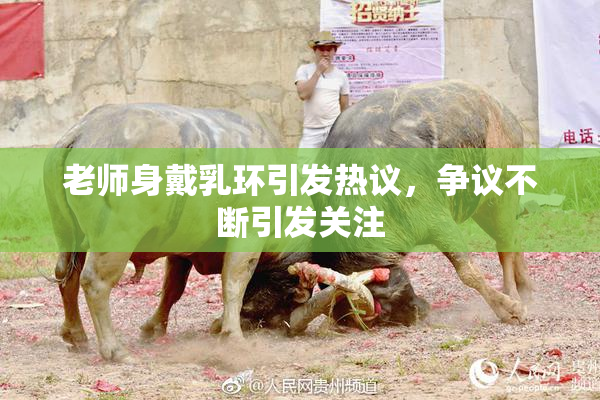 老师身戴乳环引发热议，争议不断引发关注