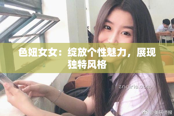 色妞女女：绽放个性魅力，展现独特风格