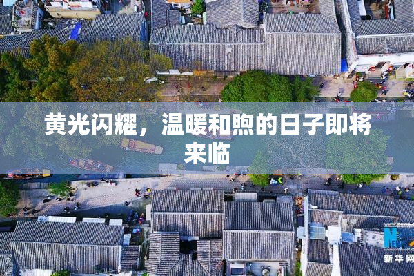 黄光闪耀，温暖和煦的日子即将来临