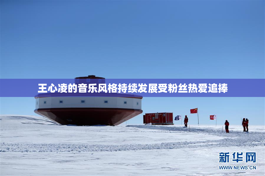 王心凌的音乐风格持续发展受粉丝热爱追捧