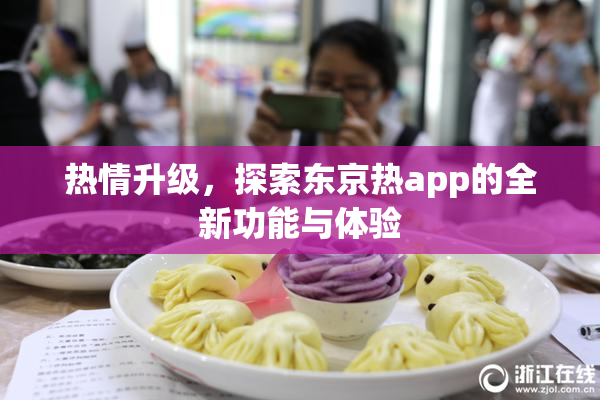 热情升级，探索东京热app的全新功能与体验