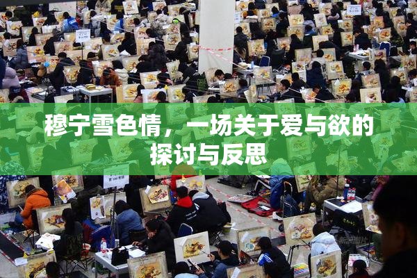 穆宁雪色情，一场关于爱与欲的探讨与反思