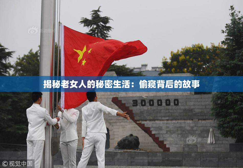 揭秘老女人的秘密生活：偷窥背后的故事