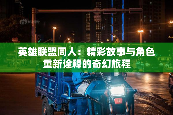 英雄联盟同人：精彩故事与角色重新诠释的奇幻旅程