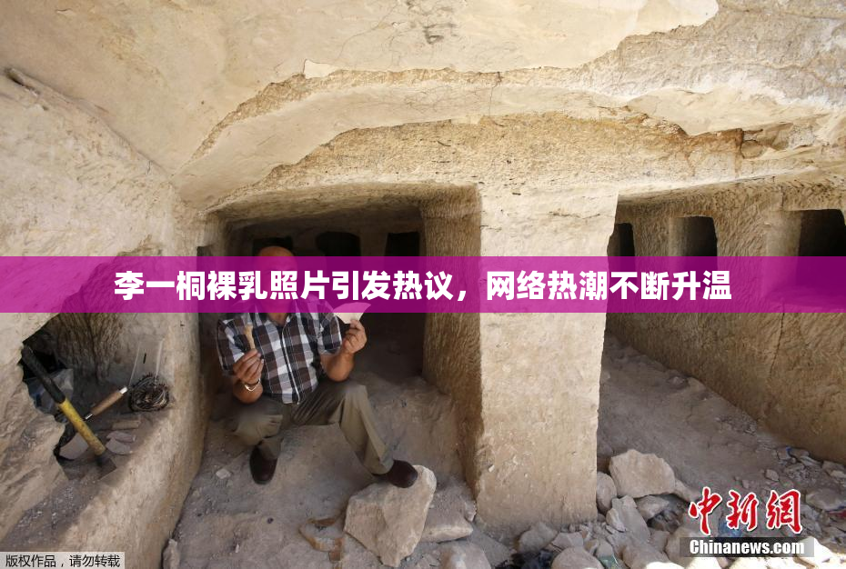 李一桐裸乳照片引发热议，网络热潮不断升温