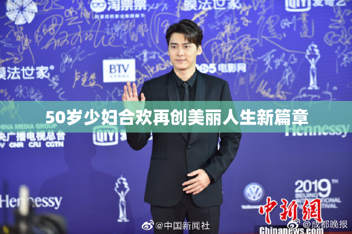 50岁少妇合欢再创美丽人生新篇章