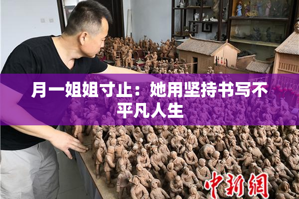 月一姐姐寸止：她用坚持书写不平凡人生