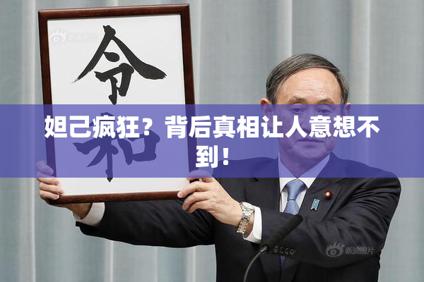 妲己疯狂？背后真相让人意想不到！