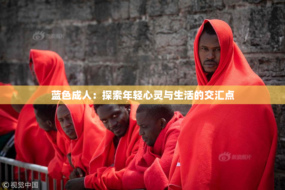 蓝色成人：探索年轻心灵与生活的交汇点