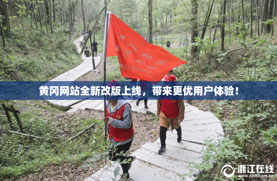 黄冈网站全新改版上线，带来更优用户体验！