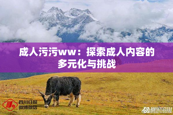 成人污污ww：探索成人内容的多元化与挑战