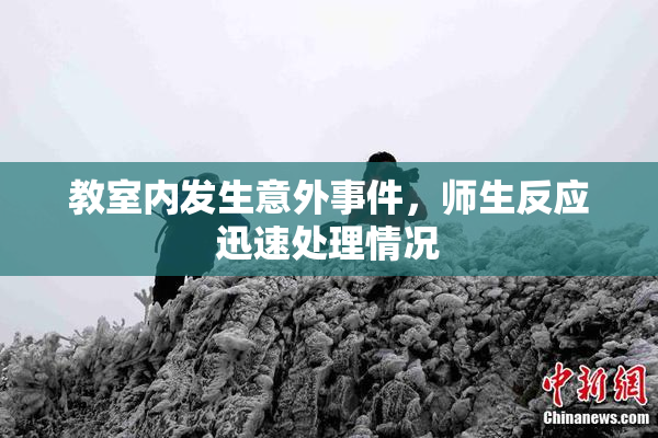 教室内发生意外事件，师生反应迅速处理情况