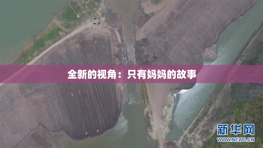 全新的视角：只有妈妈的故事