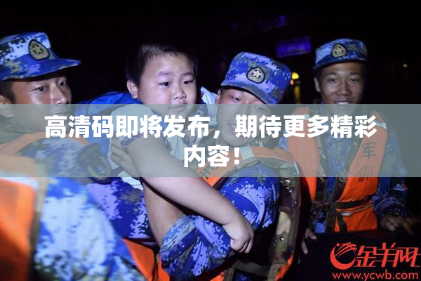 高清码即将发布，期待更多精彩内容！