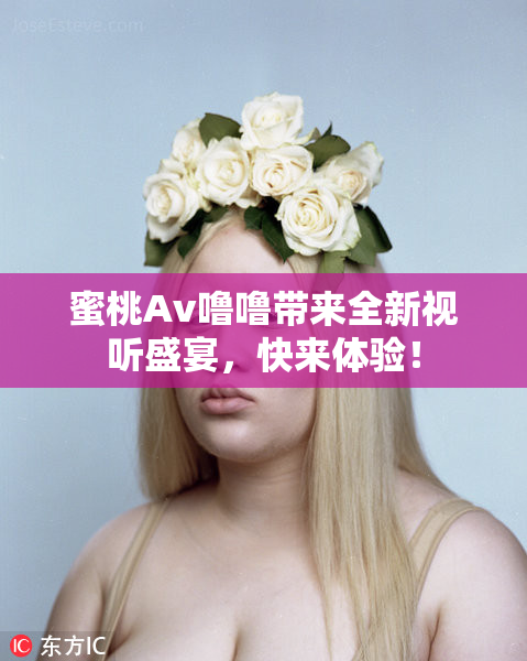 蜜桃Av噜噜带来全新视听盛宴，快来体验！