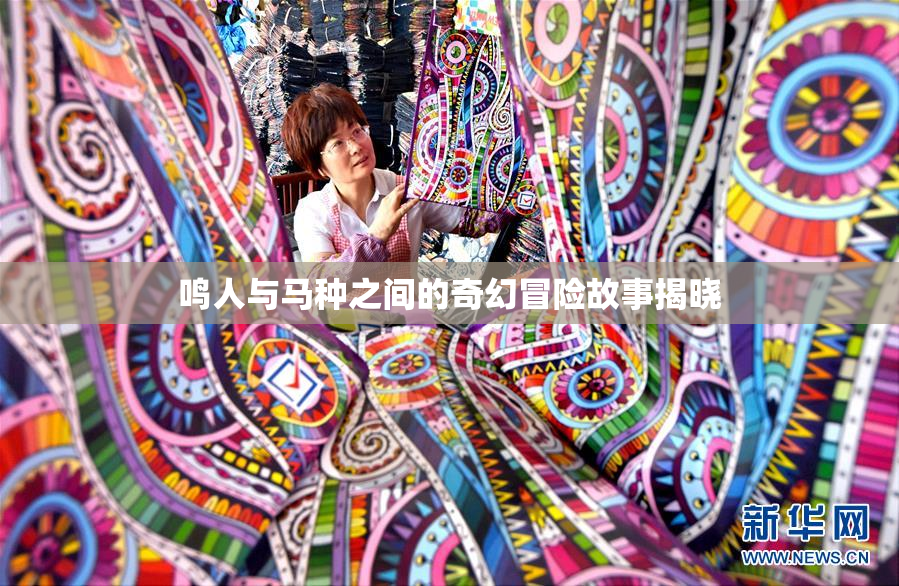 鸣人与马种之间的奇幻冒险故事揭晓