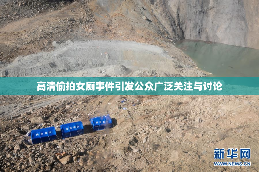 高清偷拍女厕事件引发公众广泛关注与讨论