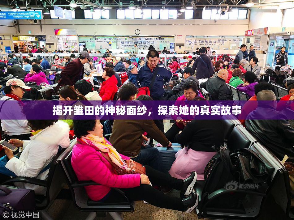 揭开雏田的神秘面纱，探索她的真实故事