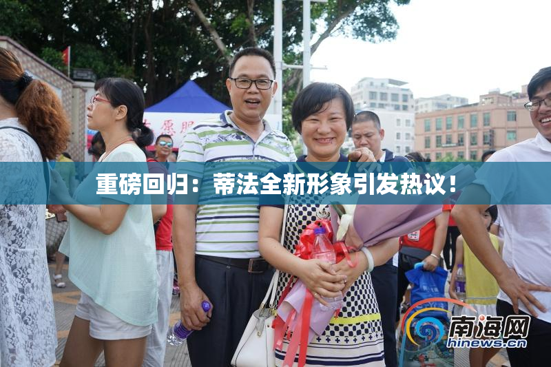 重磅回归：蒂法全新形象引发热议！