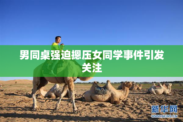 男同桌强迫摁压女同学事件引发关注