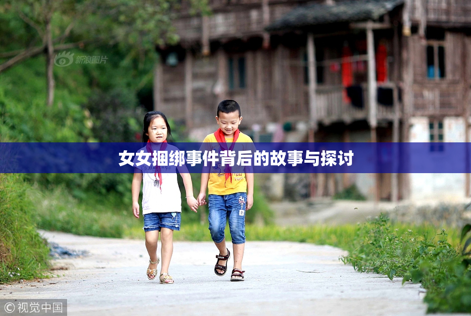 女女捆绑事件背后的故事与探讨