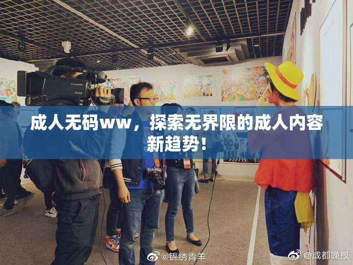 成人无码ww，探索无界限的成人内容新趋势！
