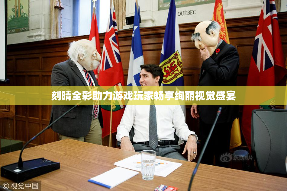 刻晴全彩助力游戏玩家畅享绚丽视觉盛宴