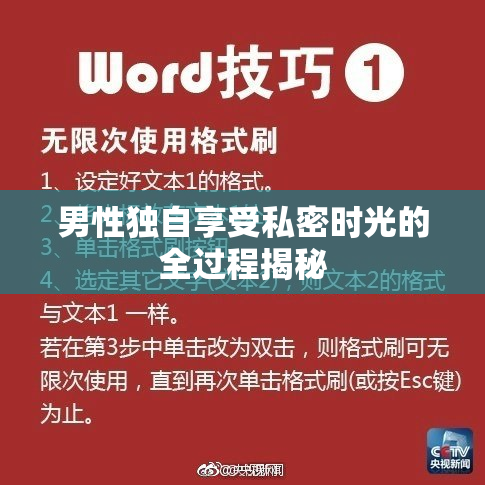 男性独自享受私密时光的全过程揭秘