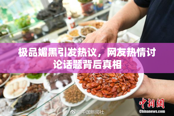 极品媚黑引发热议，网友热情讨论话题背后真相