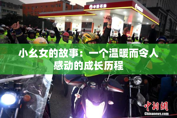 小幺女的故事：一个温暖而令人感动的成长历程