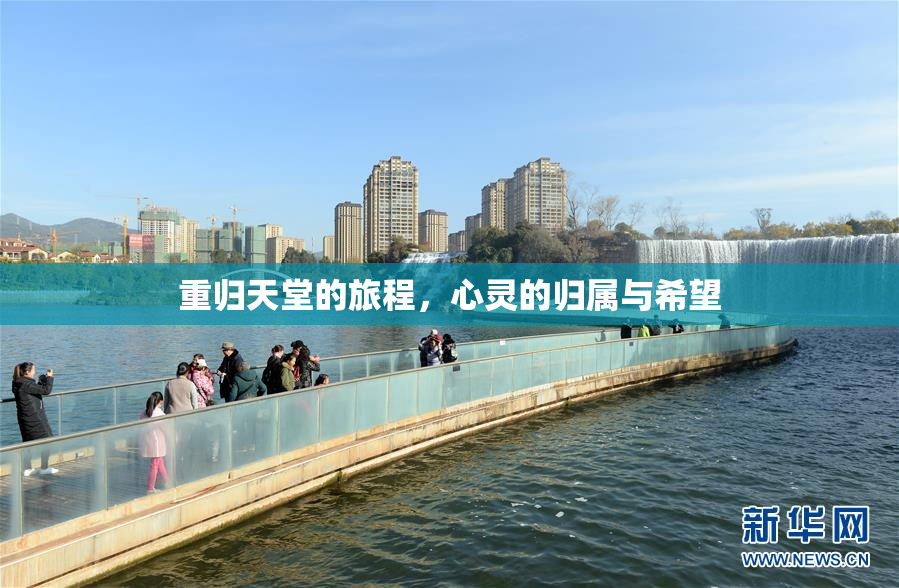 重归天堂的旅程，心灵的归属与希望