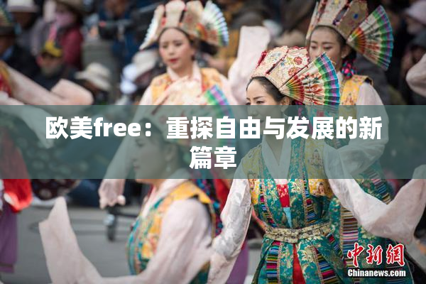 欧美free：重探自由与发展的新篇章