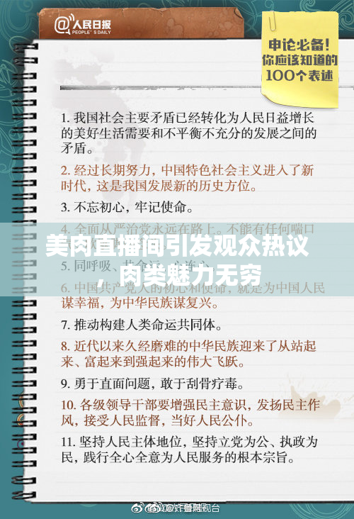 美肉直播间引发观众热议，肉类魅力无穷