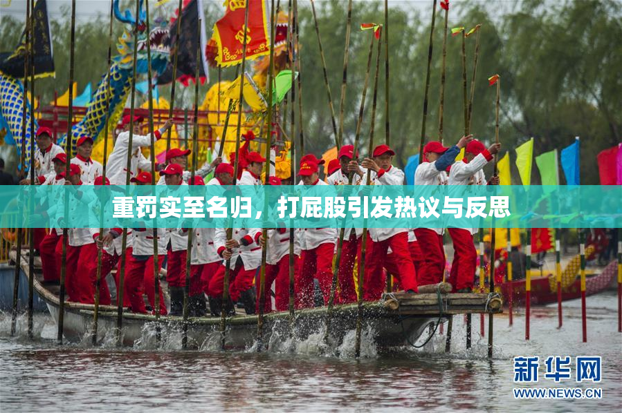 重罚实至名归，打屁股引发热议与反思
