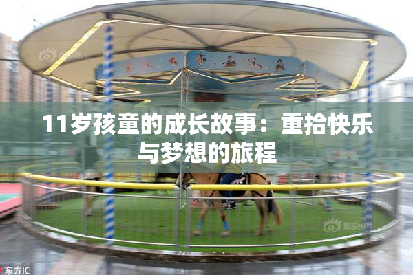 11岁孩童的成长故事：重拾快乐与梦想的旅程