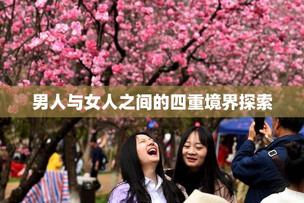 男人与女人之间的四重境界探索
