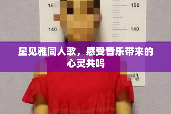 星见雅同人歌，感受音乐带来的心灵共鸣