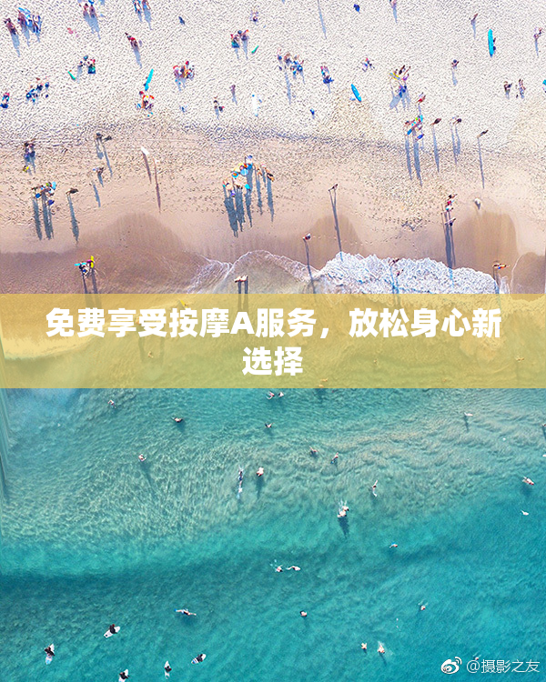 免费享受按摩A服务，放松身心新选择