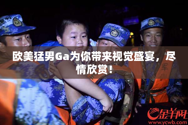 欧美猛男Ga为你带来视觉盛宴，尽情欣赏！