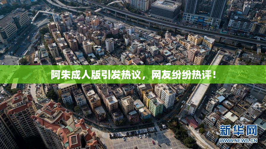 阿朱成人版引发热议，网友纷纷热评！
