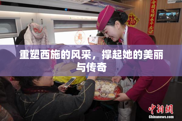 重塑西施的风采，撑起她的美丽与传奇