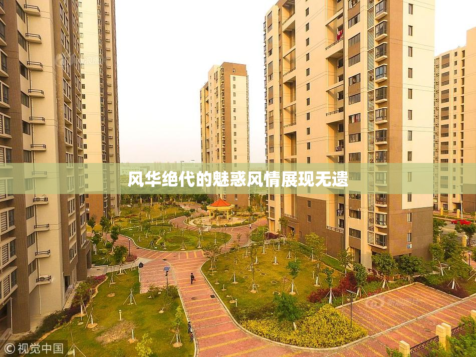风华绝代的魅惑风情展现无遗