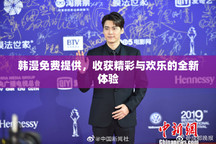 韩漫免费提供，收获精彩与欢乐的全新体验