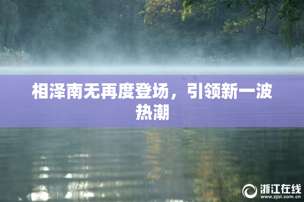 相泽南无再度登场，引领新一波热潮