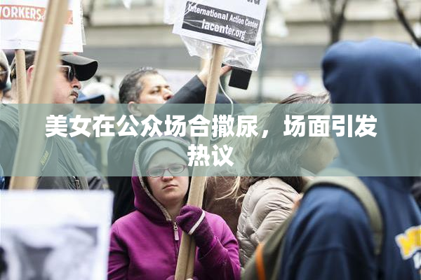 美女在公众场合撒尿，场面引发热议