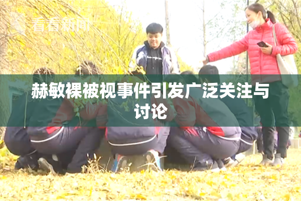 赫敏裸被视事件引发广泛关注与讨论
